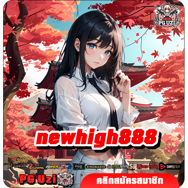 newhigh888 ทางเข้า เว็บสล็อตยอดนิยม จัดโปรใหญ่แจกหนักสุดคุ้ม