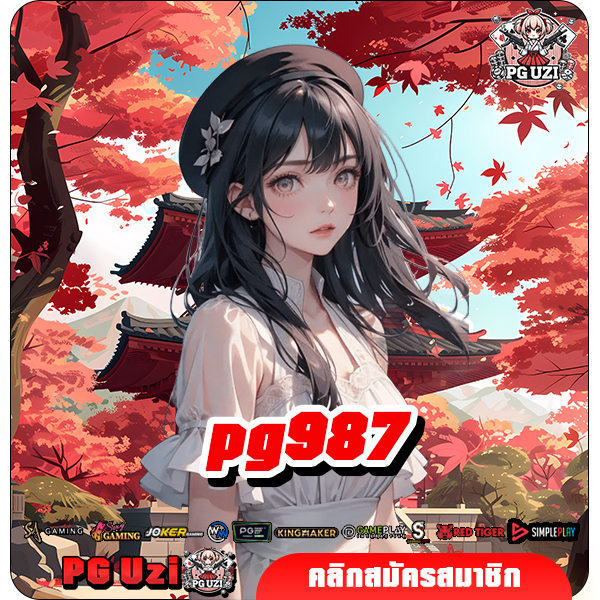 pg987 ทางเข้า สล็อตเว็บแม่ เว็บแท้ เดิมพันสะใจ กำไรจัดเต็ม