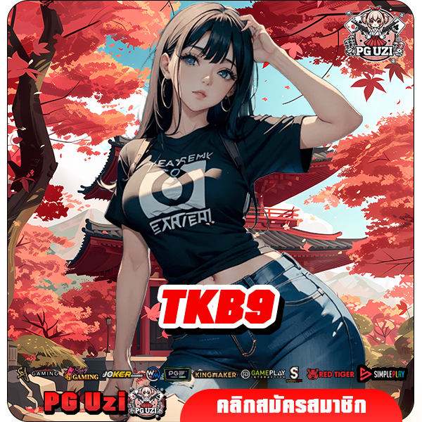 TKB9 เว็บสล็อตค่ายใหม่ จากต่างประเทศ แตกง่าย สนุกได้ไม่จำกัด