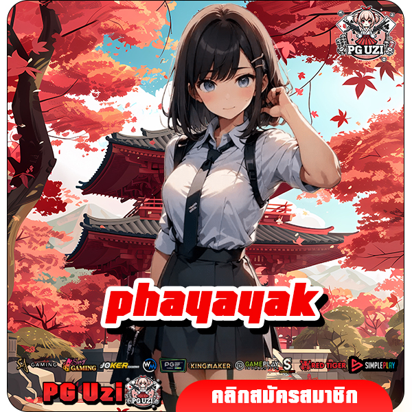 phayayak เว็บตรง​ สล็อตของแท้ 100% ปลอดภัย ถอนได้จริงทุกบาท
