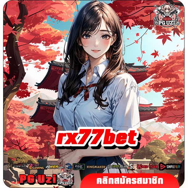 rx77bet เว็บเกมสล็อตยอดนิยม รวมค่ายแบรนด์ดัง โอกาสชนะสูง