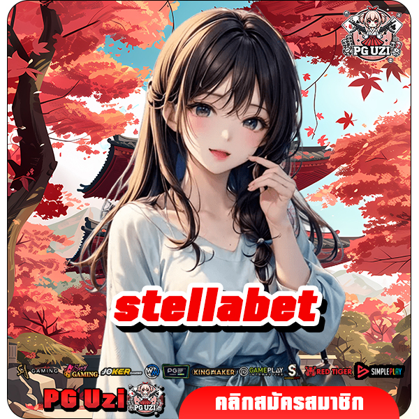 stellabet สล็อตครบทุกค่าย แตกดีครบทุกรางวัล กำไรหวานเจี๊ยบ