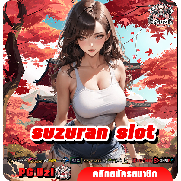 suzuran slot เว็บคาสิโนออนไลน์ ลงทุนง่าย ผลตอบแทนสูง จ่ายชัวร์
