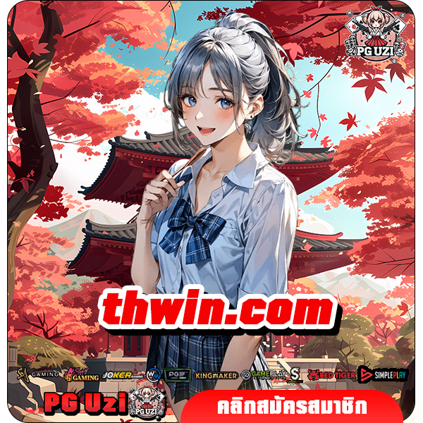 thwin.com เว็บสล็อตได้เงินจริง รวมเกมเด็ด จากต่างประเทศครบ