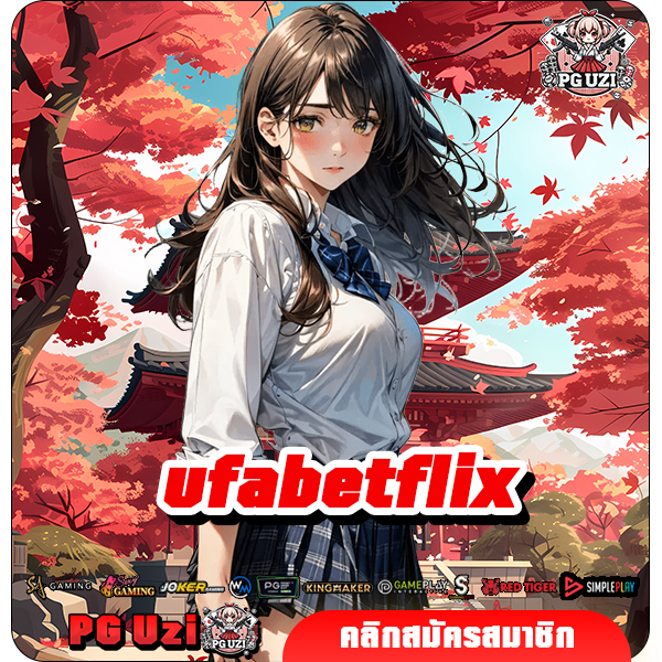 ufabetflix เว็บเดิมพันอันดับ 1 ของคนไทย รวมเกมสล็อตทุกค่ายดัง