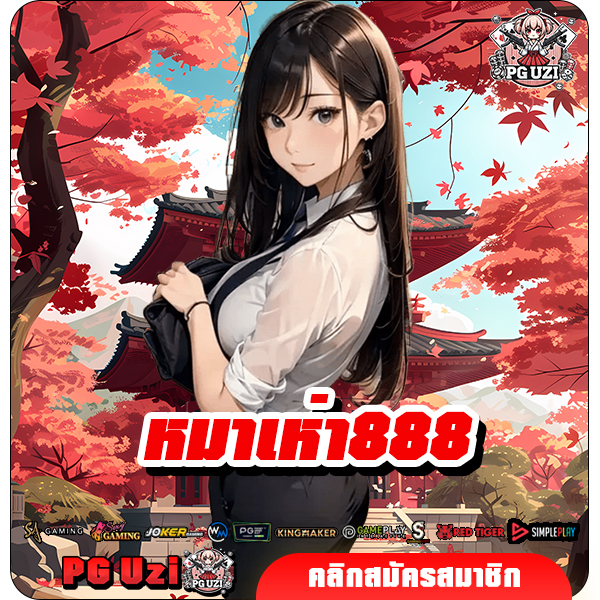 หมาเห่า888 เว็บเกมสล็อตใหม่มาแรง แหล่งทำเงินใหม่ แตกหนักโดนใจ