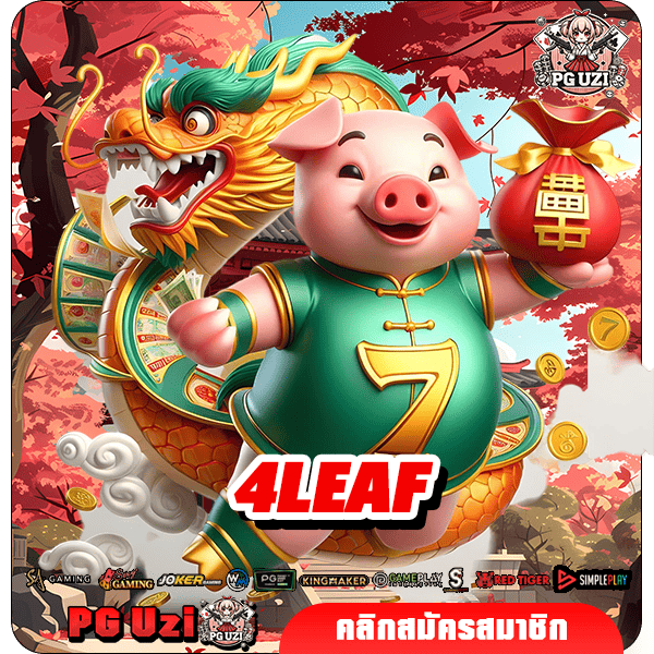 4LEAF เว็บเกมทำเงิน สล็อตตรงแท้ ไร้โกง แตกง่าย อัตราจ่ายสูง