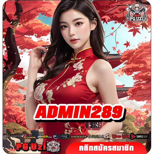 ADMIN289 เว็บสล็อตยอดนิยม อัตราการจ่ายสูงที่สุด บวกหนักทุกเกม