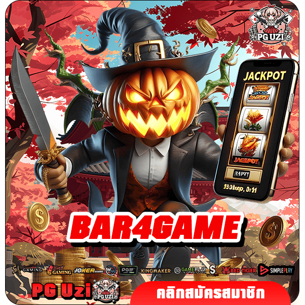 BAR4GAME เว็บเกมทำเงินออนไลน์ใหม่ แจกโชคทุกวินาที Slot แตกง่าย