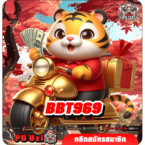 BBT969 เกมสล็อตใหม่มาแรง ปรับแตกสูงขึ้น รางวัลออกรัวๆ รวยเร็ว
