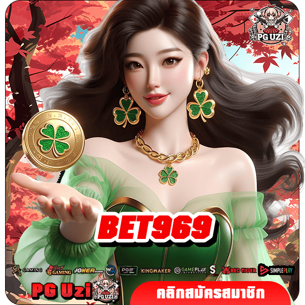 BET969 เว็บสล็อตออนไลน์ รวมค่ายเกมยักษ์ใหญ่มาแรง แตกหนักสะใจ