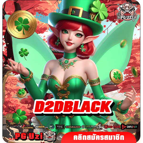 D2DBLACK เว็บทำเงินออนไลน์ ฟรีสปินไม่อั้น รางวัลออกบ่อยรัวๆ