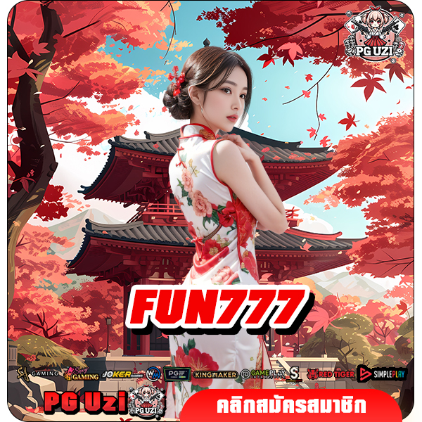 FUN777 เว็บสล็อตแตกไว อัปเดตใหม่ล่าสุด พร้อมบริการทุกค่ายดัง