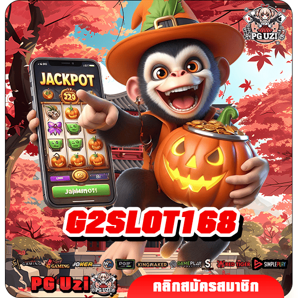 G2SLOT168 เว็บสล็อตแตกหนัก เดิมพันง่ายๆ ได้กำไรเร็วไวที่สุด