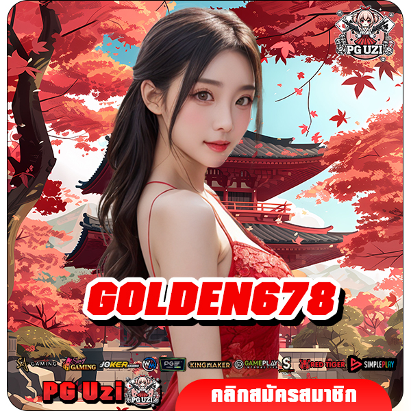 GOLDEN678 เว็บตรงไม่ผ่านเอเย่นต์ แจกทุนฟรีทุกยอดฝาก สมัครเลย