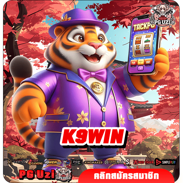 K9WIN เว็บสล็อตเปิดใหม่ล่าสุด นำเข้าเกมแท้จากค่ายดังต่างประเทศ