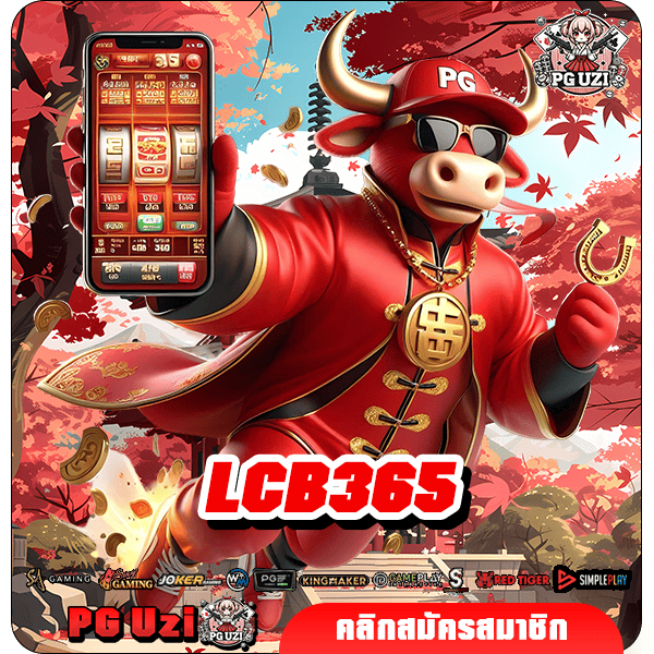 LCB365 เว็บหลักบริการสล็อตรวมค่าย ไม่ปรับลดเปอร์เซ็นต์การแตก