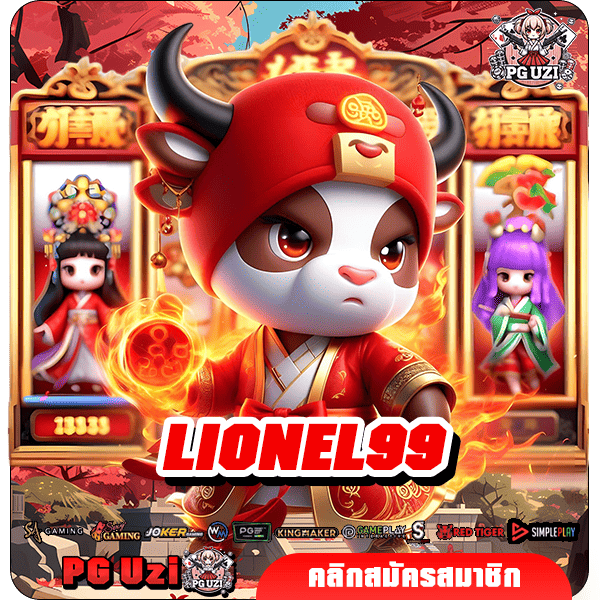 LIONEL99 เว็บสล็อตอันดับ 1 มาแรง อัตราการจ่ายสูง ถอนได้รัวๆ