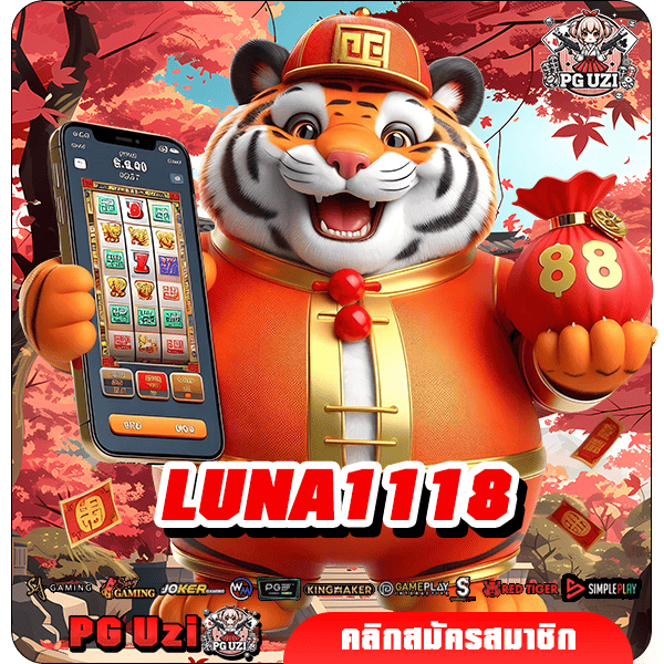 LUNA1118 เว็บเกมออนไลน์ยอดฮิต กำไรพุ่งกระฉูด ลุ้นรางวัลมันส์