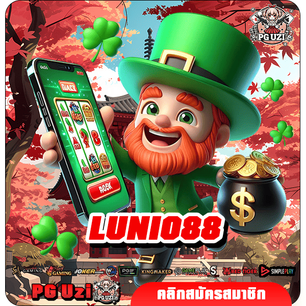 LUNIO88 สล็อตเว็บตรง ไม่ผ่านเอเย่นต์ เกมของแท้ แตกลั่นสนั่นจอ