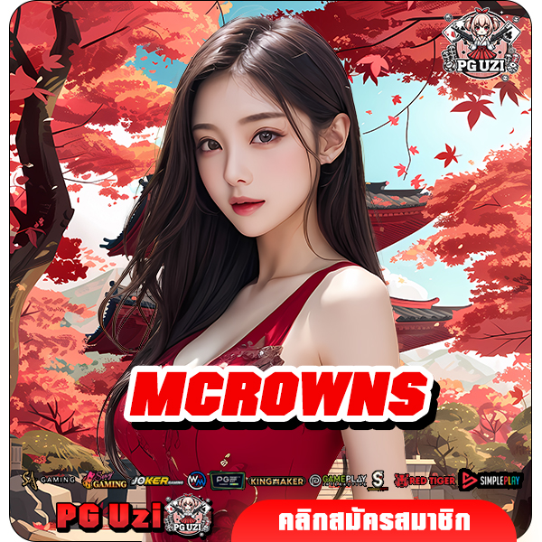 MCROWNS เว็บเกมทำเงินออนไลน์จากต่างประเทศ อัตราจ่ายสุดคุ้ม