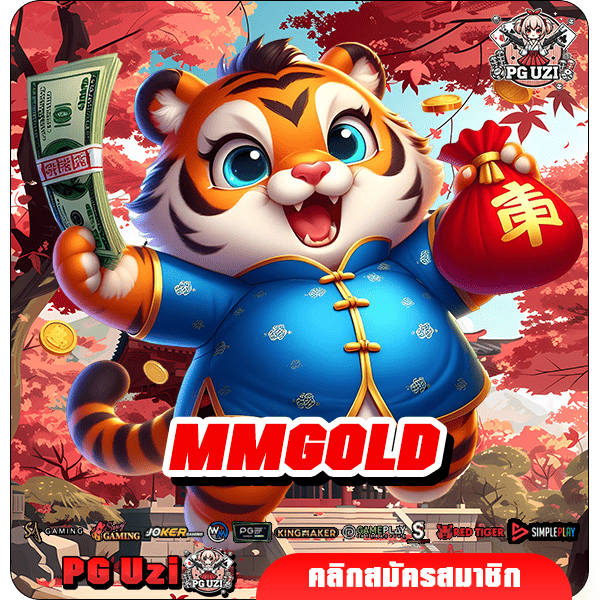 MMGOLD เว็บเกมสล็อตรวมค่ายลิขสิทธิ์แท้ ไม่ผ่านเอเย่นต์ 100%