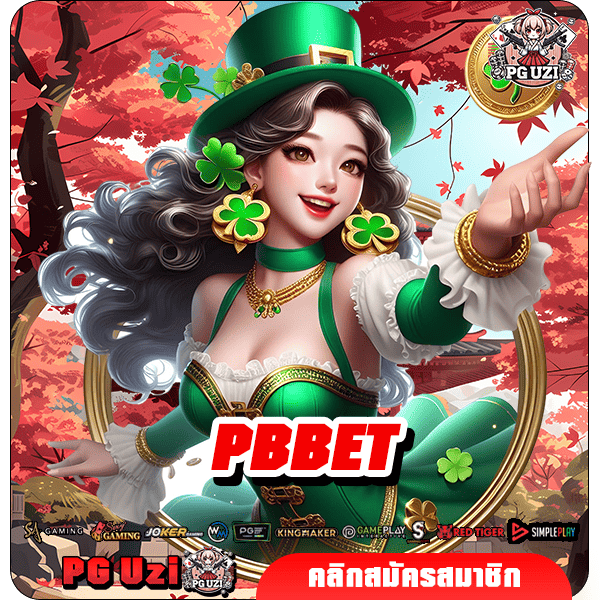 PBBET ทางเข้า เว็บตรง เกมดังค่ายใหญ่ ใหม่มาแรงจัดเต็ม
