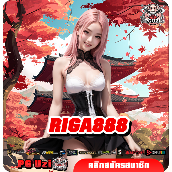 RIGA888 เว็บสล็อตยอดนิยมอันดับ 1 ผลตอบแทนสูง ลงทุนน้อยที่สุด