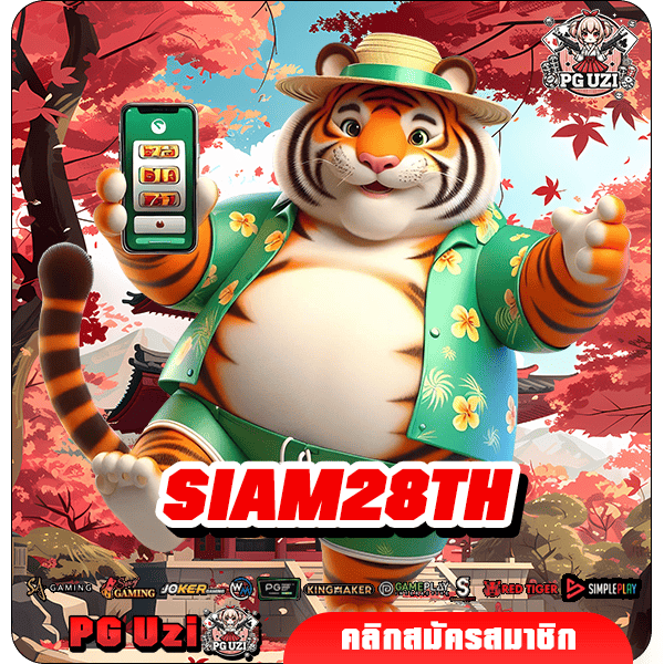 SIAM28TH เว็บตรงมาแรงอันดับ 1 เบทถูก สนุกไม่จำกัด รางวัลเพียบ