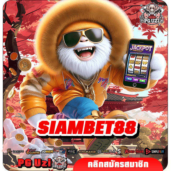 SIAMBET88 เว็บเกมสล็อตแตกแสน ทุนเพียงหลักสิบ กำไรบวกหลายเท่า