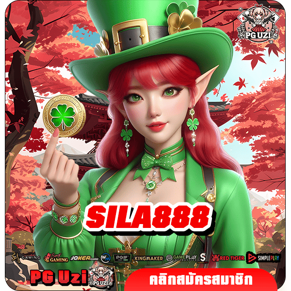 SILA888 เว็บเกมดังมาแรงยอดฮิตอันดับ 1 รวมเกมสล็อตทุกค่ายครบ