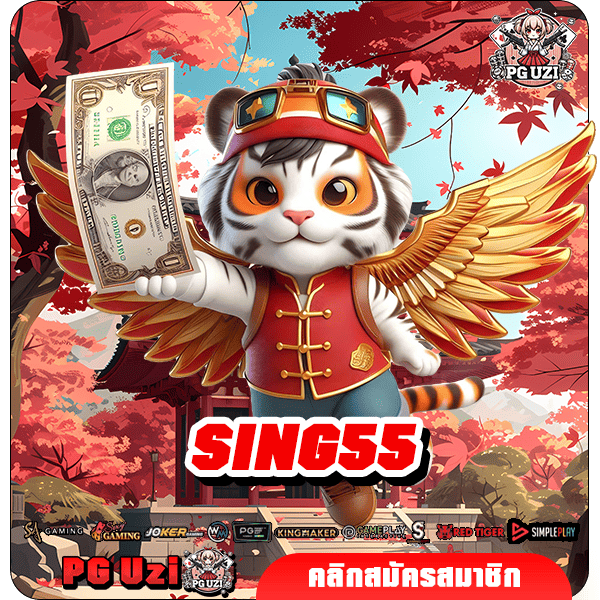 SING55 ทางเข้า เว็บสล็อตอันดับ 1 แตกง่าย ลุ้นรวยได้ทุกเกม