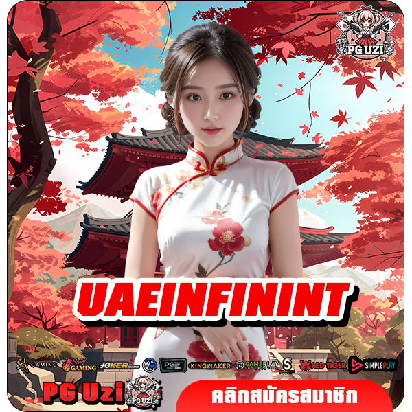 UAEINFININT เว็บสล็อตแตกหนักที่สุด หมุนวงล้อลุ้นโชคหลักล้าน