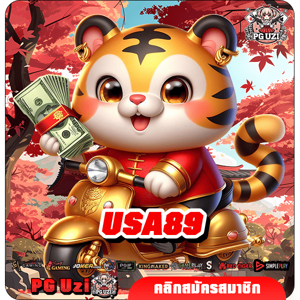 USA89 เว็บเกมสล็อตต่างประเทศ นำเข้าเกมดังแท้ แตกง่ายจ่ายหนัก