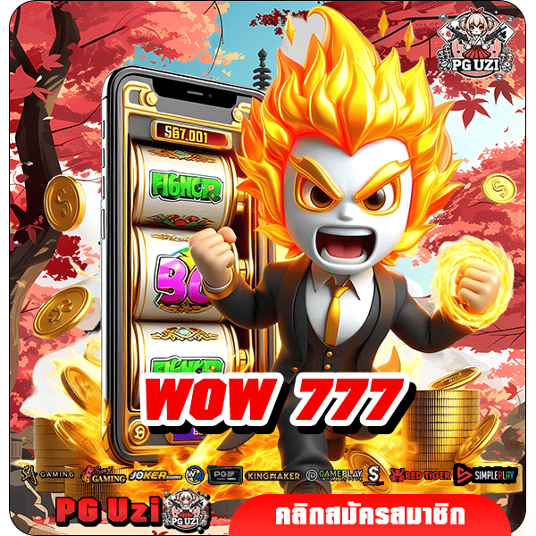 WOW 777 เว็บตรงไม่ผ่านเอเย่นต์ ยอดสมัครสมาชิกทะลุแสน เกมเยอะ