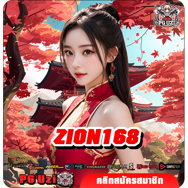 ZION168 เว็บสล็อตรวมค่ายใหญ่ เกมดังมาแรงเพียบ อัตราจ่ายสูง