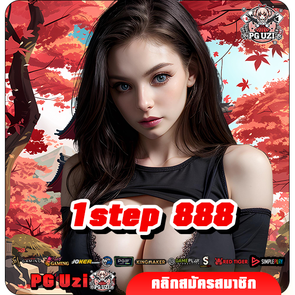 1step 888 ทางเข้าเล่น รวมค่ายเกมเยอะที่สุด ในเว็บเดียว