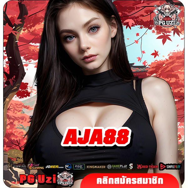 AJA88 ทางเข้าเล่น เว็บตรงค่ายใหญ่ Slot แตกง่าย สนุกทุกการเดิมพัน