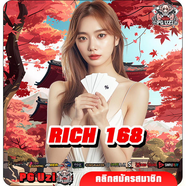 RICH 168 ทางเข้าเล่น สล็อตค่ายใหญ่ แตกง่าย แตกหนัก จ่ายไว