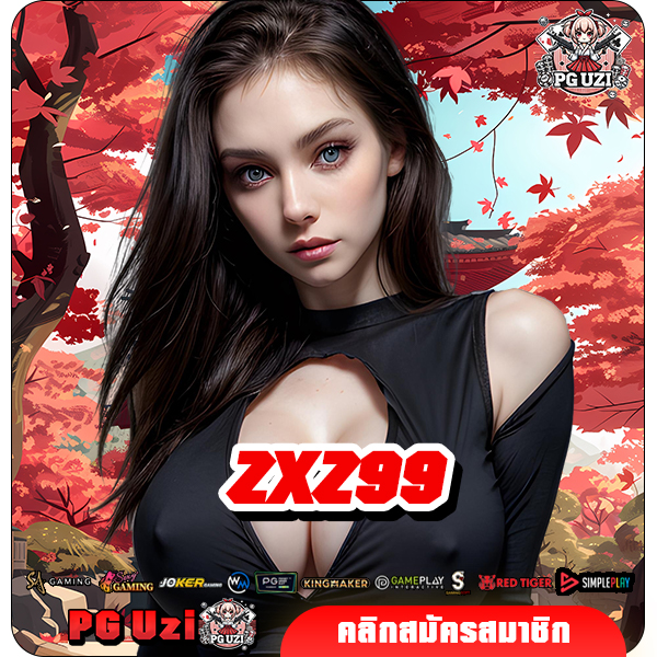 ZXZ99 ทางเข้าเล่น เว็บตรงโบนัสแตกง่าย อัพเดทเกมใหม่มาแรงที่สุด