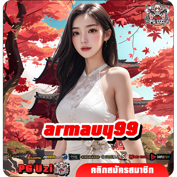 armauy99 ทางเข้า เว็บตรงมาแรง แตกหนัก ถอนง่าย มีเกมให้เล่นเพียบ