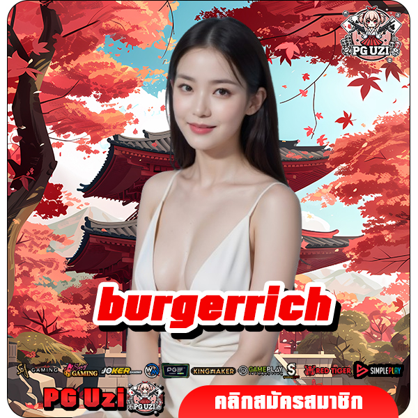 burgerrich ทางเข้าเว็บตรง มั่นคง ปลอดภัย นำเข้าเกมลิขสิทธิ์แท้