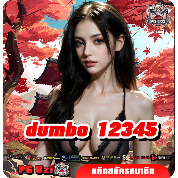 dumbo 12345 ทางเข้าเล่น แหล่งรวมความบันเทิง บริการครบวงจร