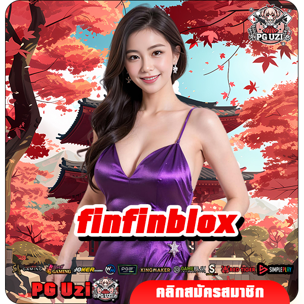 finfinblox ทางเข้าเล่นเว็บดัง มาตรฐานโลก ทำเงินง่าย ได้เงินจริง