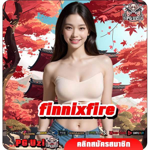 finnixfire ทางเข้าเกม จัดเต็มทุกรูปแบบการเดิมพัน ปั่นได้ไม่อั้น