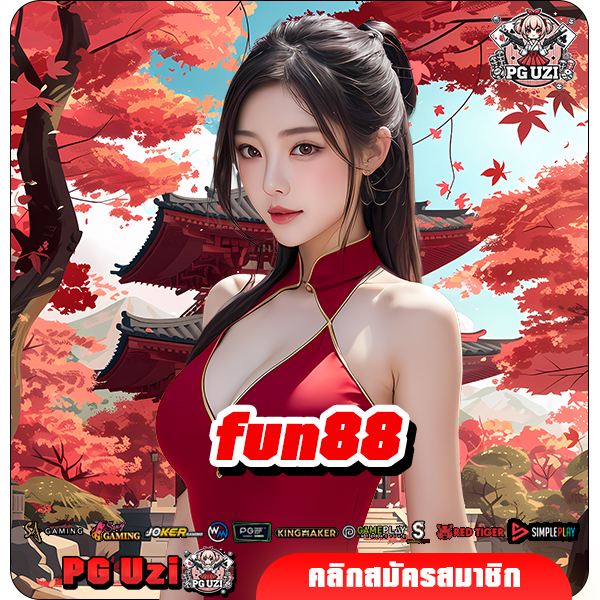 fun88 ทางเข้า เว็บตรงสล็อตมาแรงอันดับ 1 ผู้ที่เล่นมืออาชีพเลือกเล่น