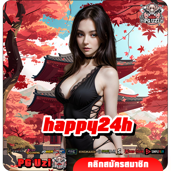 happy24h ทางเข้าเล่น Slot แตกง่าย ระบบออโต้ของแท้ ไม่มีขั้นต่ำ