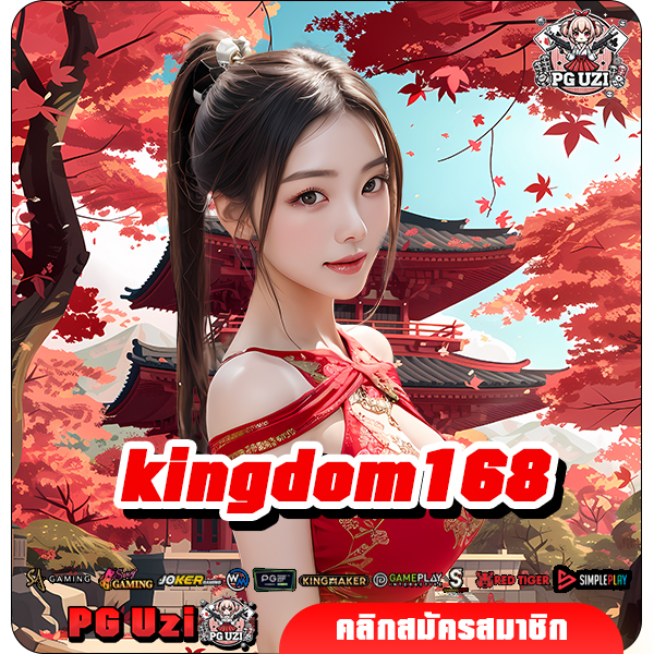 kingdom168 ทางเข้า เว็บสล็อตเว็บใหญ่ เบอร์ 1 เอเชีย เล่นง่าย จ่ายชัวร์