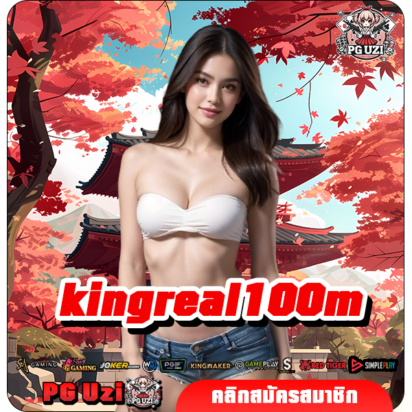 kingreal100m ทางเข้าเล่น เว็บตรงแท้ เล่นได้ทุกค่าย ถอนได้จริง