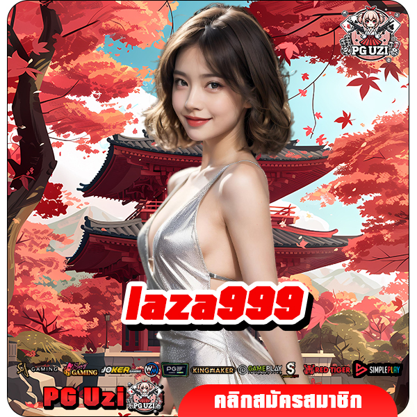 laza999 ทางเข้า เว็บตรง ไม่ผ่านเอเย่นต์ ลิขสิทธิ์ 100%